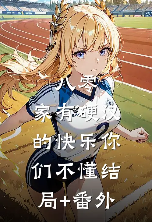 八零：家有硬汉的快乐你们不懂结局+番外