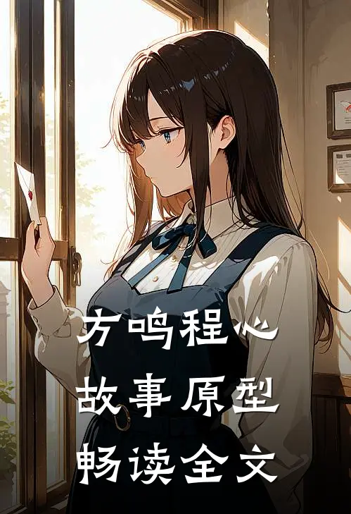方鸣程心故事原型畅读全文