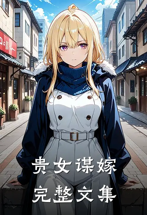 贵女谋嫁完整文集