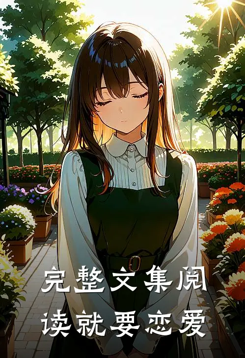 完整文集阅读就要恋爱