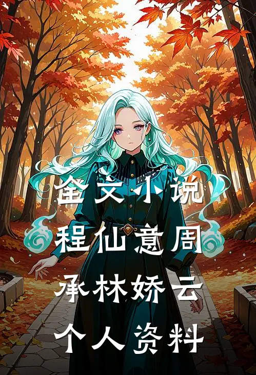 全文小说程仙意周承林娇云个人资料