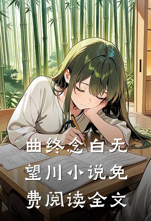 曲终念白无望川小说免费阅读全文