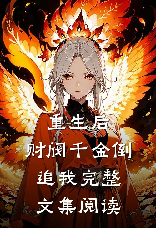 重生后,财阀千金倒追我完整文集阅读