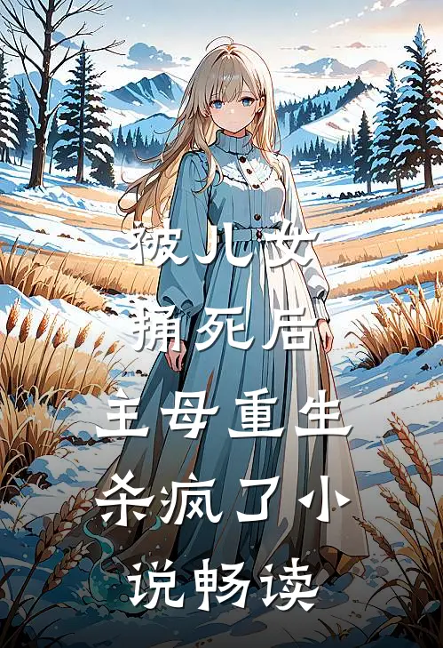 被儿女捅死后，主母重生杀疯了小说畅读