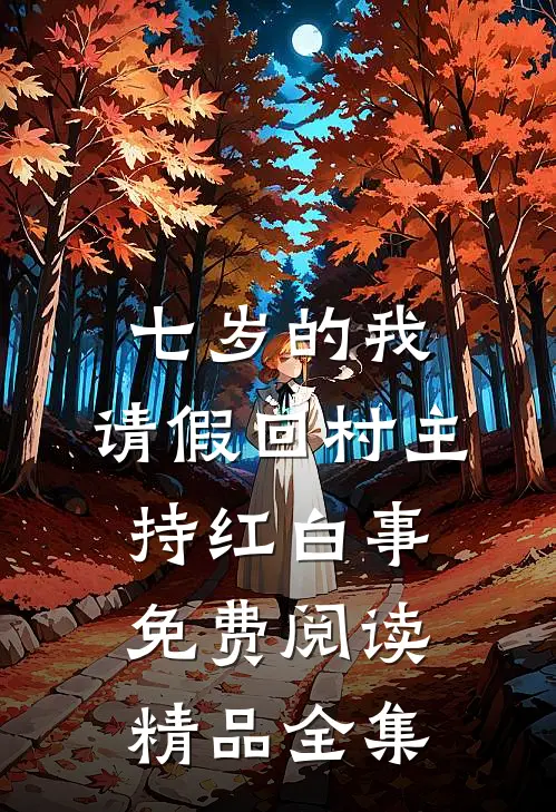 七岁的我,请假回村主持红白事免费阅读精品全集
