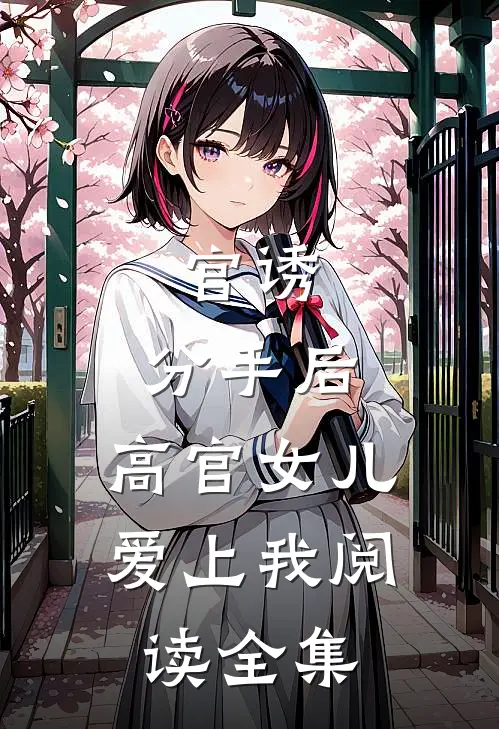 官诱：分手后，高官女儿爱上我阅读全集