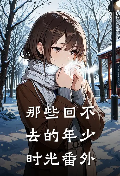 那些回不去的年少时光番外