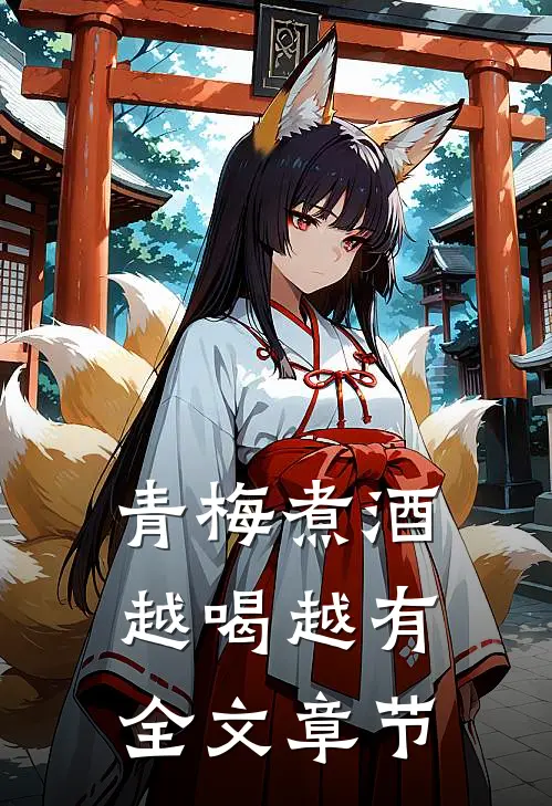 青梅煮酒，越喝越有全文章节