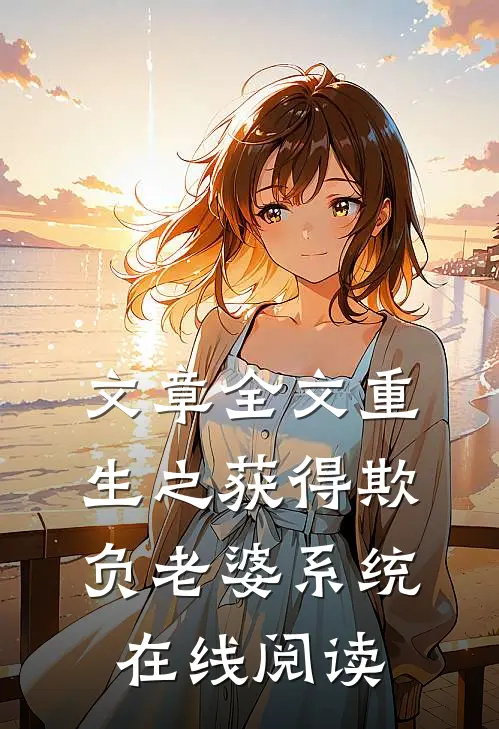 文章全文重生之获得欺负老婆系统在线阅读