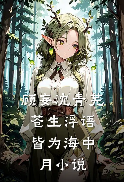 顾妄沈青芜苍生浮语，皆为海中月小说