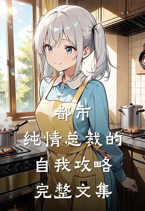 都市：纯情总裁的自我攻略完整文集