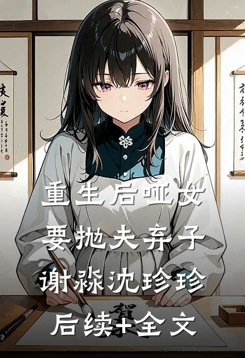 重生后哑女要抛夫弃子谢淼沈珍珍后续+全文