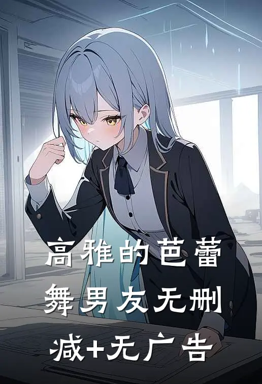 高雅的芭蕾舞男友无删减+无广告
