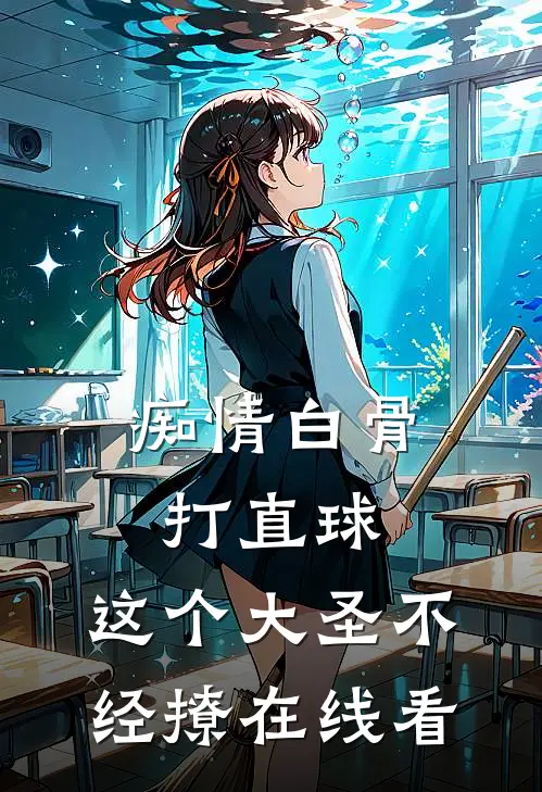 痴情白骨打直球，这个大圣不经撩在线看