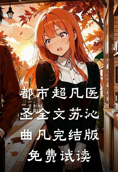 都市超凡医圣全文苏沁曲凡完结版免费试读