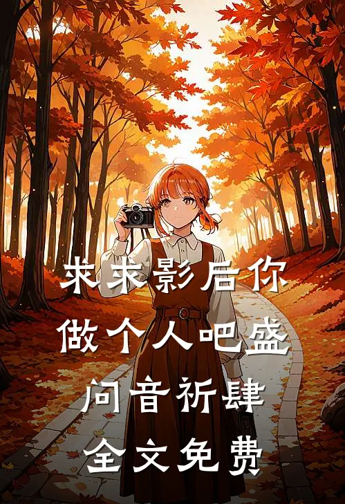 求求影后你做个人吧盛问音祈肆全文免费