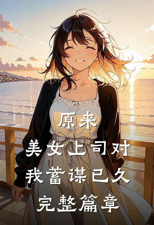 原来，美女上司对我蓄谋已久完整篇章