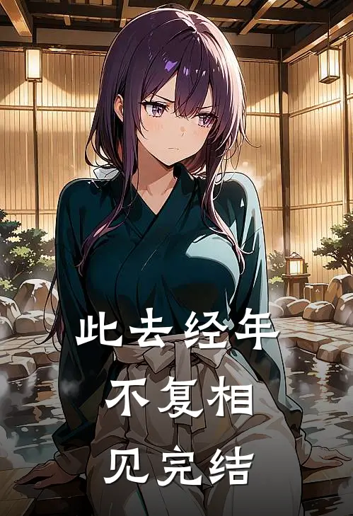 此去经年，不复相见完结