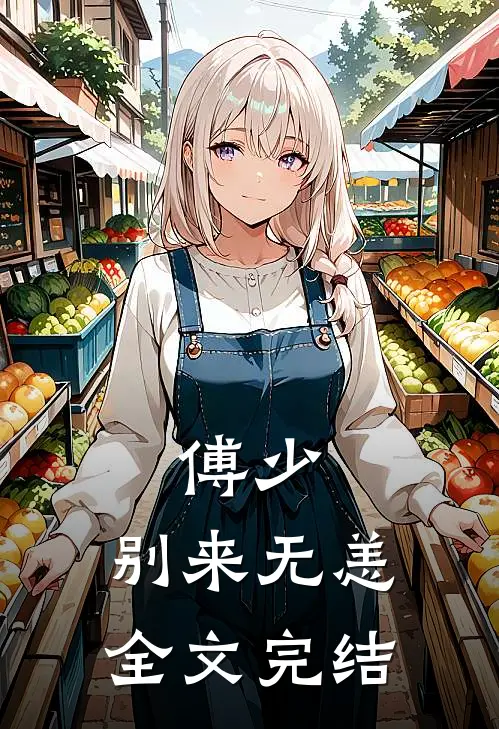 傅少，别来无恙全文完结
