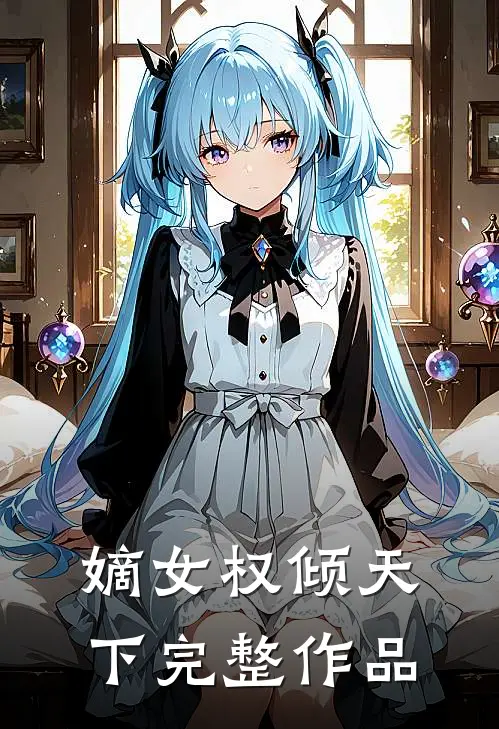 嫡女权倾天下完整作品