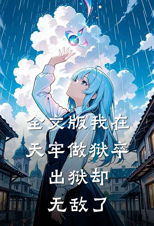 全文版我在天牢做狱卒，出狱却无敌了