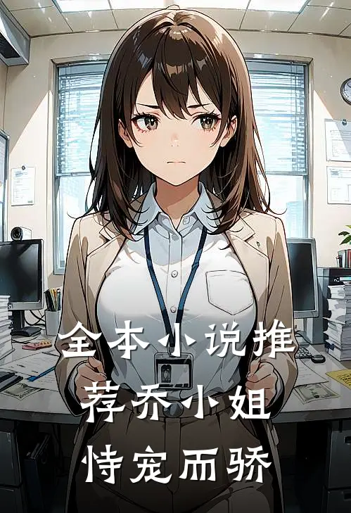 全本小说推荐乔小姐恃宠而骄