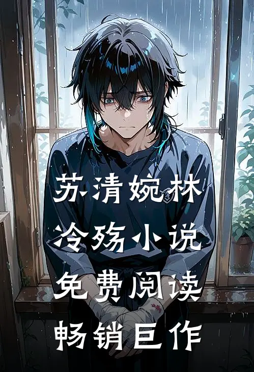 苏清婉林冷殇小说免费阅读畅销巨作