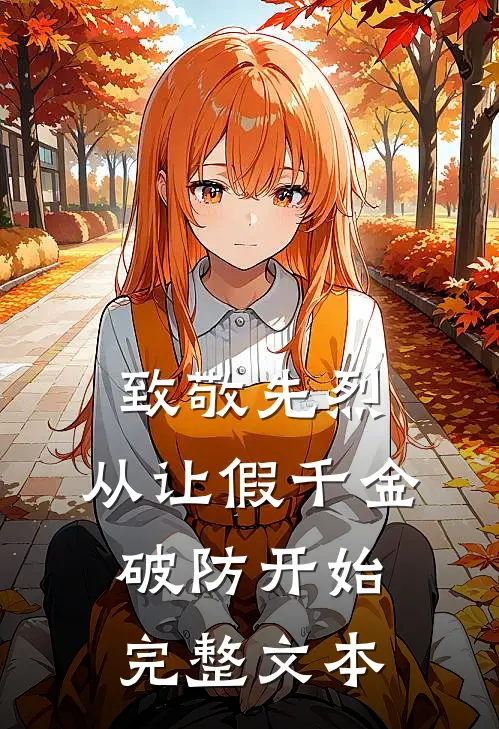 致敬先烈，从让假千金破防开始完整文本