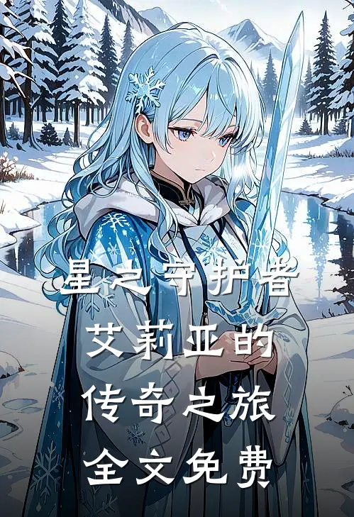 星之守护者：艾莉亚的传奇之旅全文免费