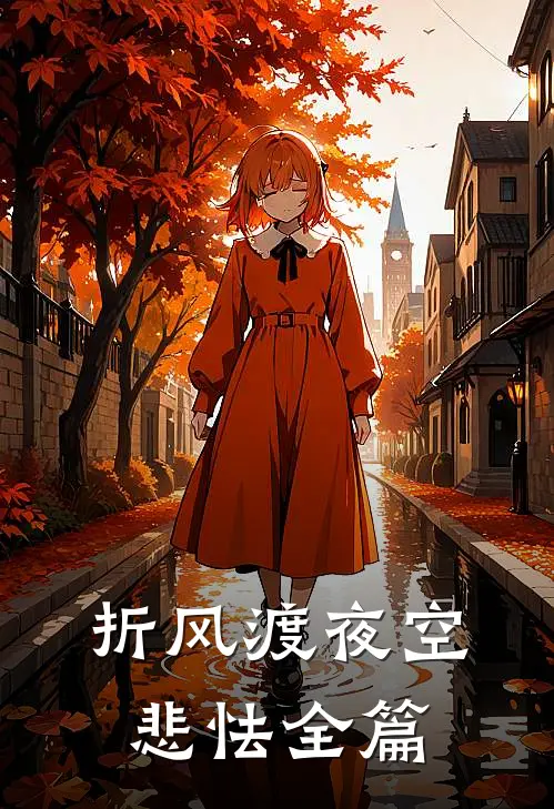 折风渡夜空悲怯全篇