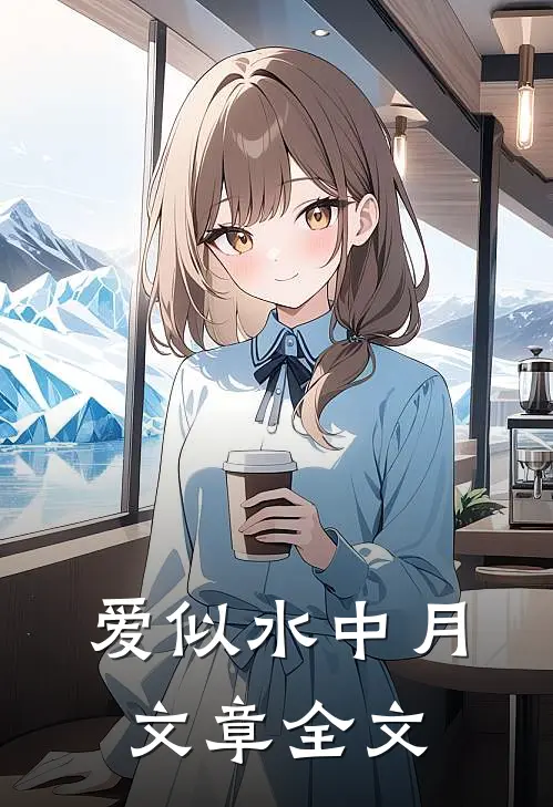 爱似水中月文章全文