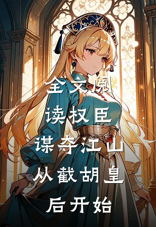 全文阅读权臣：谋夺江山，从截胡皇后开始