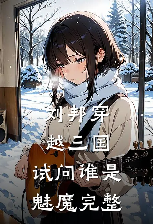 刘邦穿越三国，试问谁是魅魔完整
