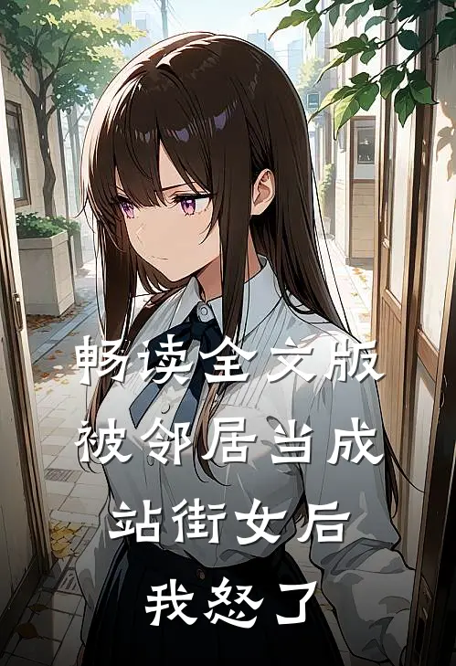 畅读全文版被邻居当成站街女后，我怒了