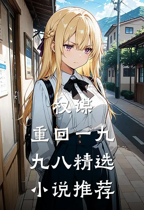 权谋：重回一九九八精选小说推荐
