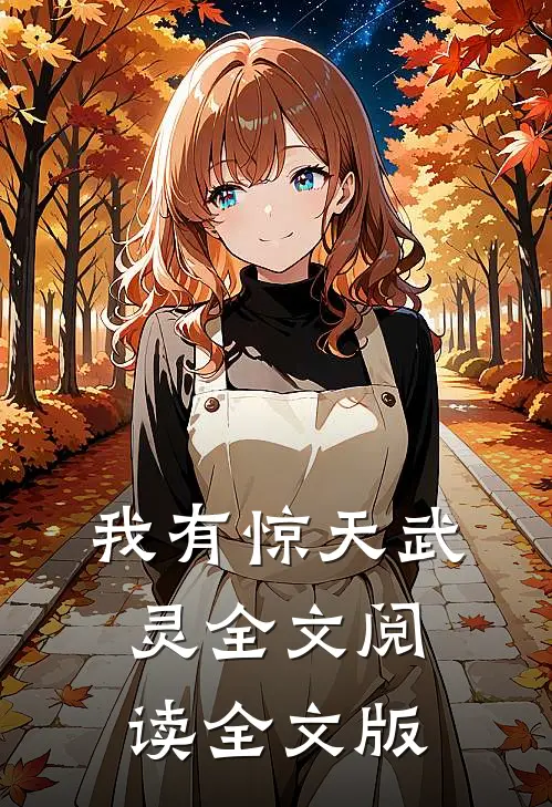 我有惊天武灵全文阅读全文版