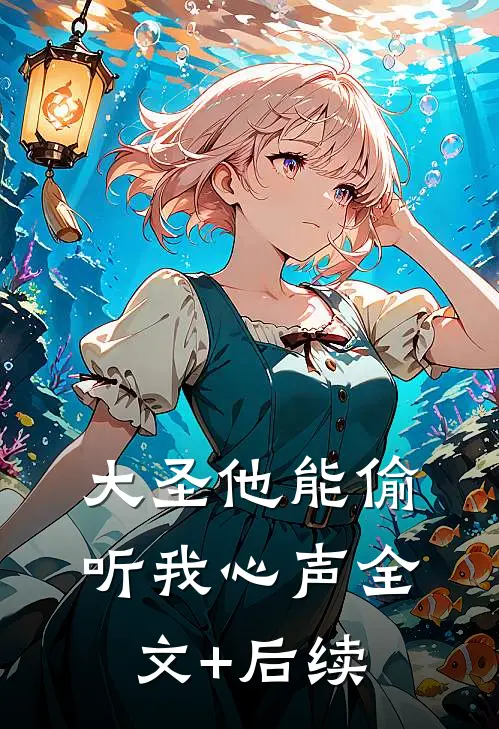 大圣他能偷听我心声全文+后续