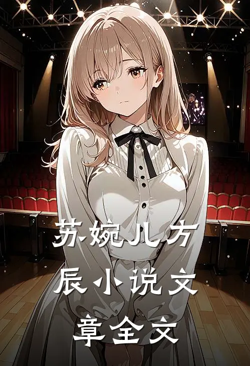 苏婉儿方辰小说文章全文