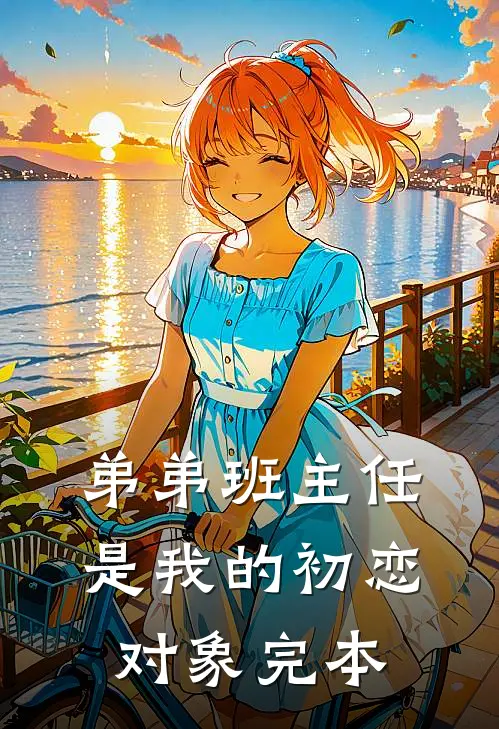 弟弟班主任是我的初恋对象完本