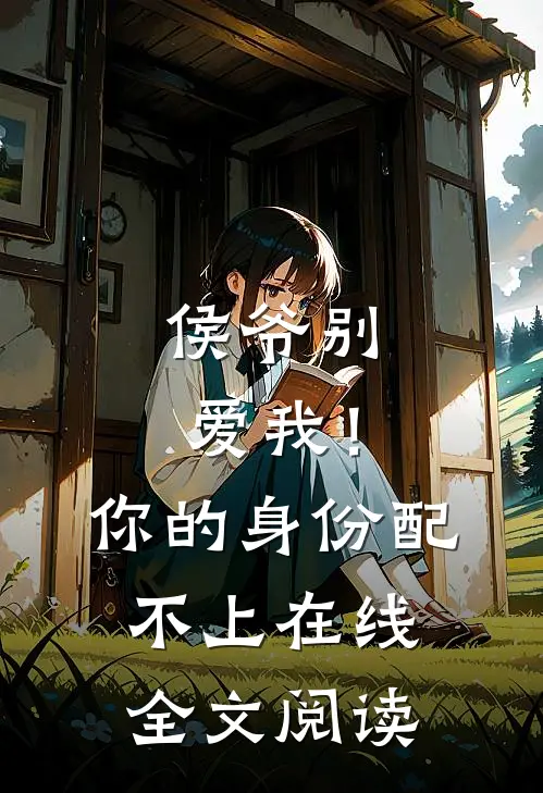 侯爷别爱我！你的身份配不上在线全文阅读
