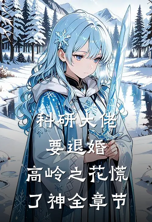 科研大佬要退婚，高岭之花慌了神全章节
