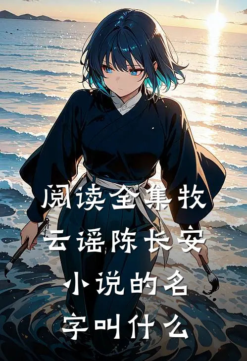 阅读全集牧云谣陈长安小说的名字叫什么