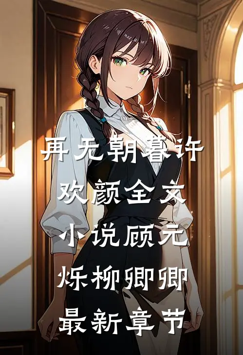 再无朝暮许欢颜全文小说顾元烁柳卿卿最新章节