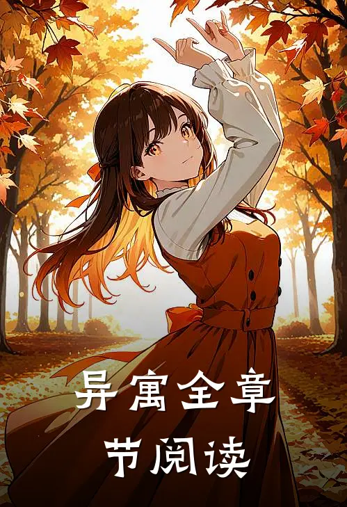 异寓全章节阅读
