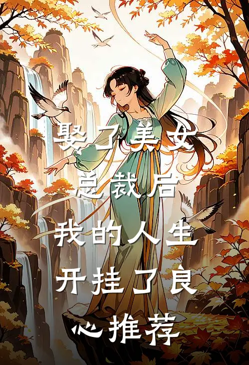 娶了美女总裁后，我的人生开挂了良心推荐