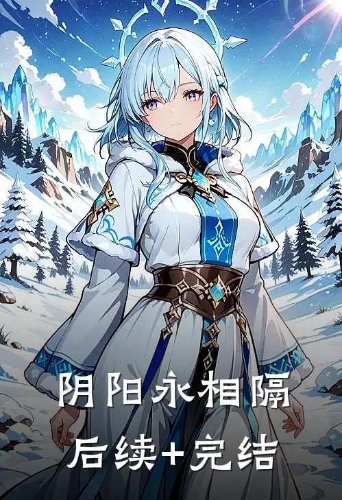 阴阳永相隔后续+完结