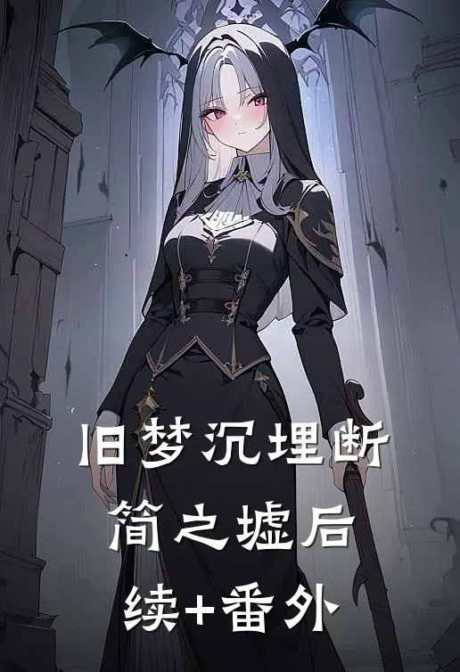 旧梦沉埋断简之墟后续+番外