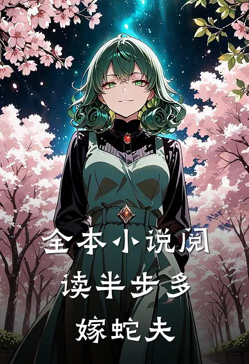 全本小说阅读半步多：嫁蛇夫