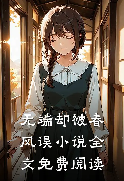 无端却被春风误小说全文免费阅读