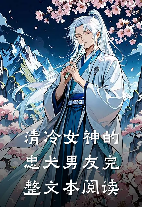 清冷女神的忠犬男友完整文本阅读